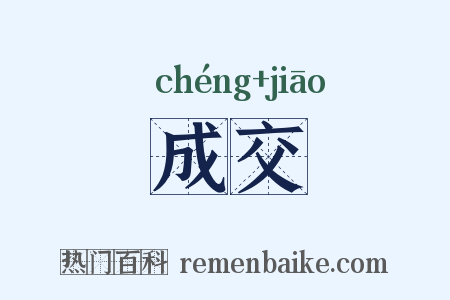成交是什么意思的图片